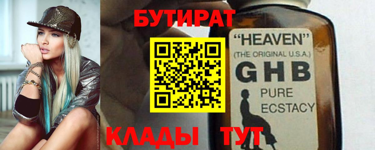БУТИРАТ BDO Невинномысск