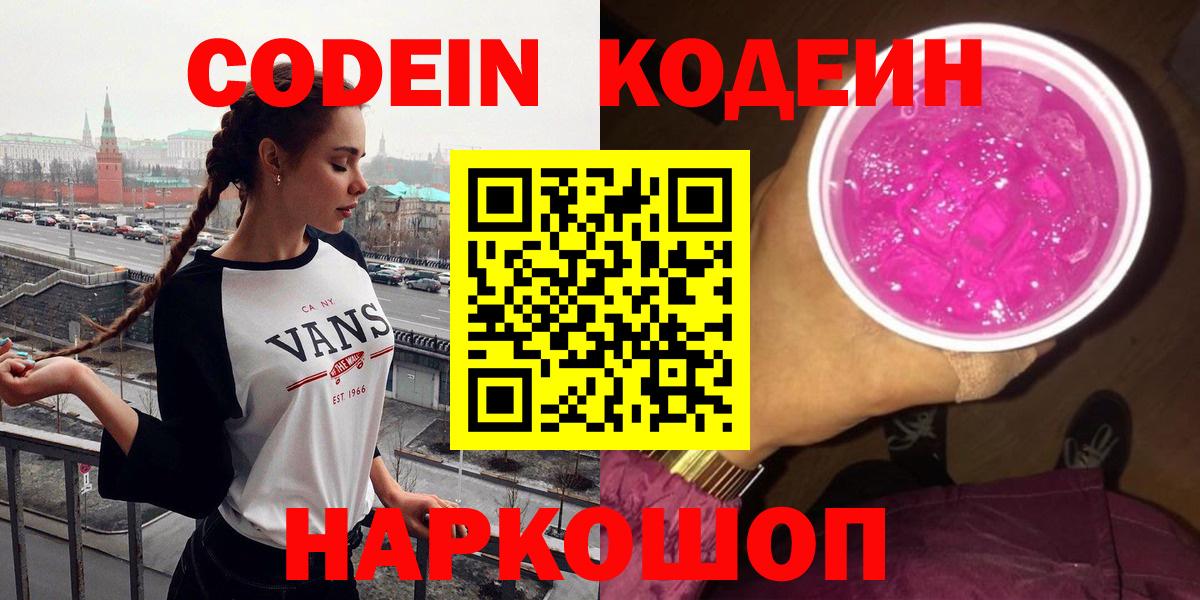 Кодеин Purple Drank  Вход с VPN  Невинномысск 